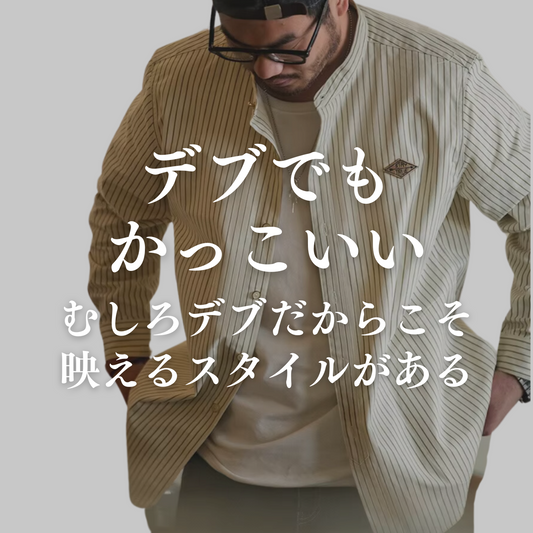 デブでもカッコよく!痩せなくても楽しめるファッションのコツ