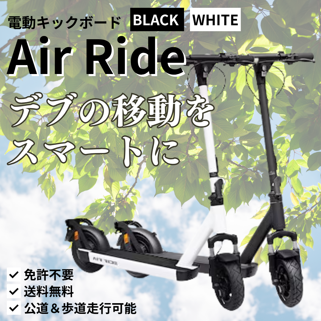 【LINEで世界一爆安のクーポン発行!】電動キックボードAirRide