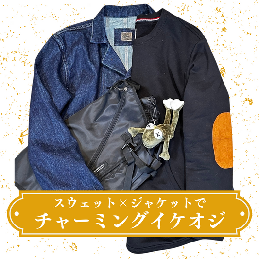 スウェット×ジャケットでチャーミングイケオジ