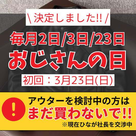 毎月開催🔥おじさんの日