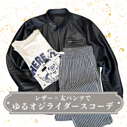 レザー×太パンツでゆるオジライダースコーデ