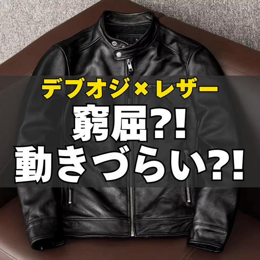 デブオジにレザージャケットは窮屈で動きにくい？