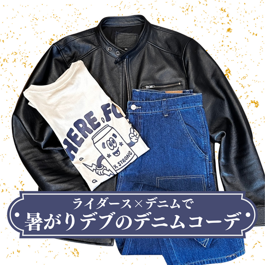 暑がりデブのデニムコーデ