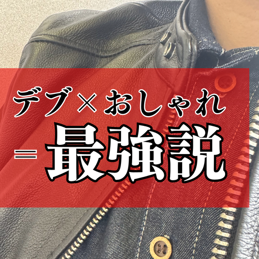 デブ×おしゃれ＝最強説