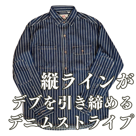 [縦ラインがデブを引き締める]デニムストライプシャツ