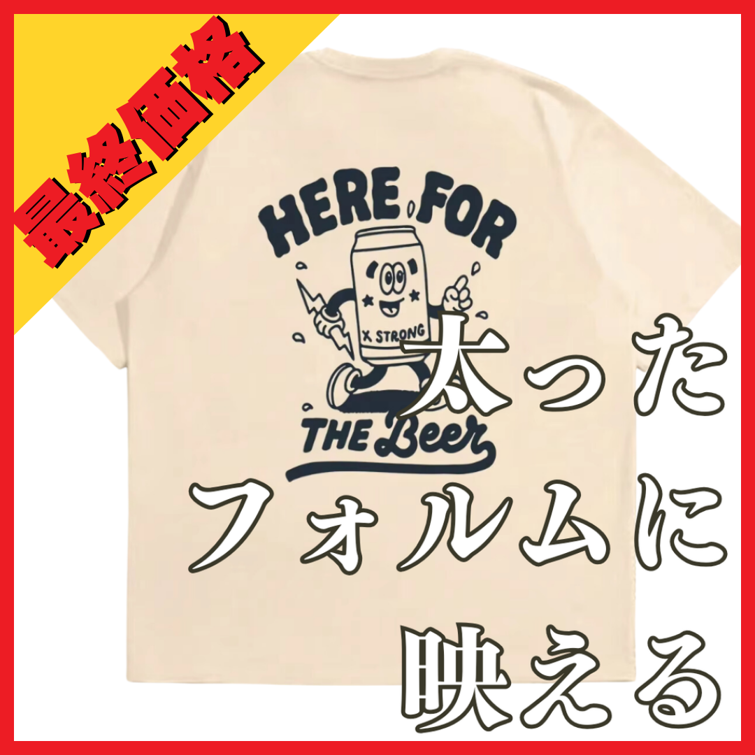 ［デブ好き女子ウケ抜群‼︎］HERE FOR THE Beer T-shirt
