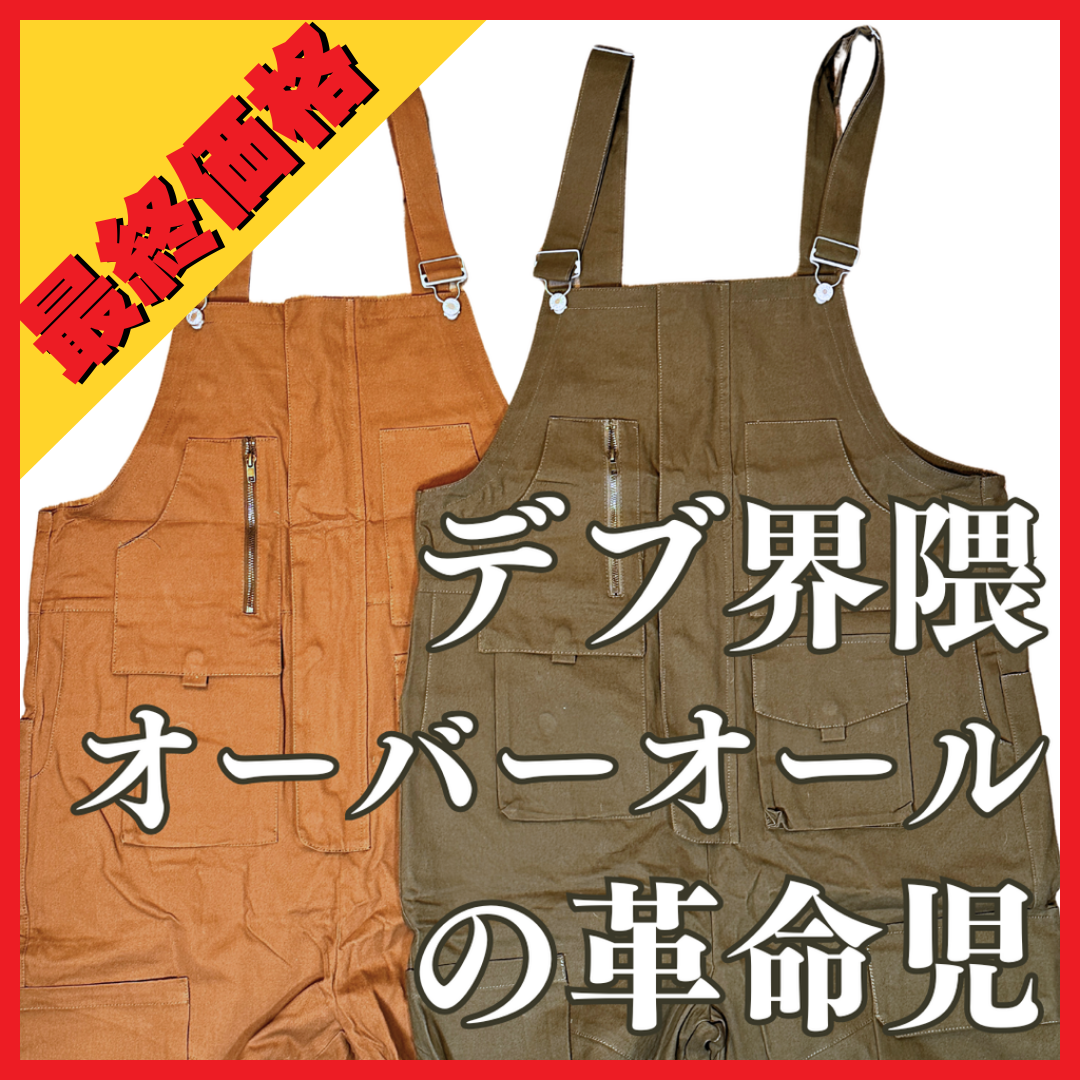 ［他のオーバーオールとは全く違う‼︎］アメリカンワークオーバーオール