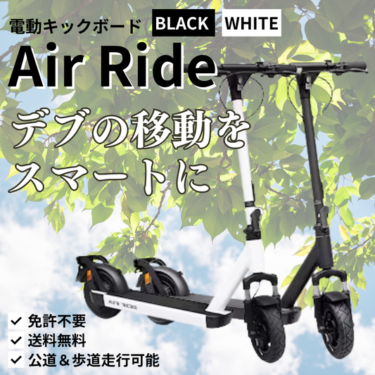 【LINEで世界一爆安のクーポン発行！】電動キックボードAirRide