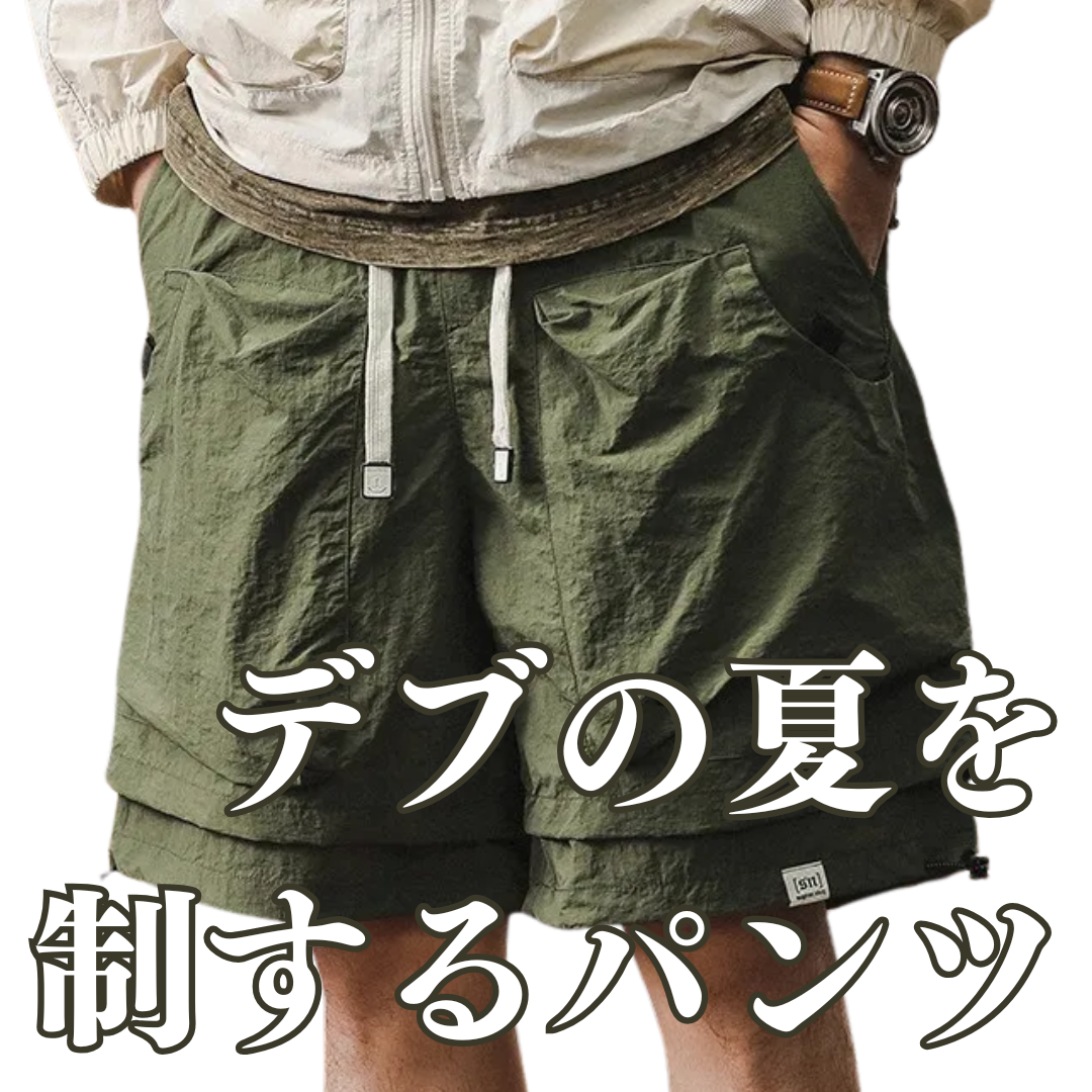 デブの夏を制するアウトドアパンツ