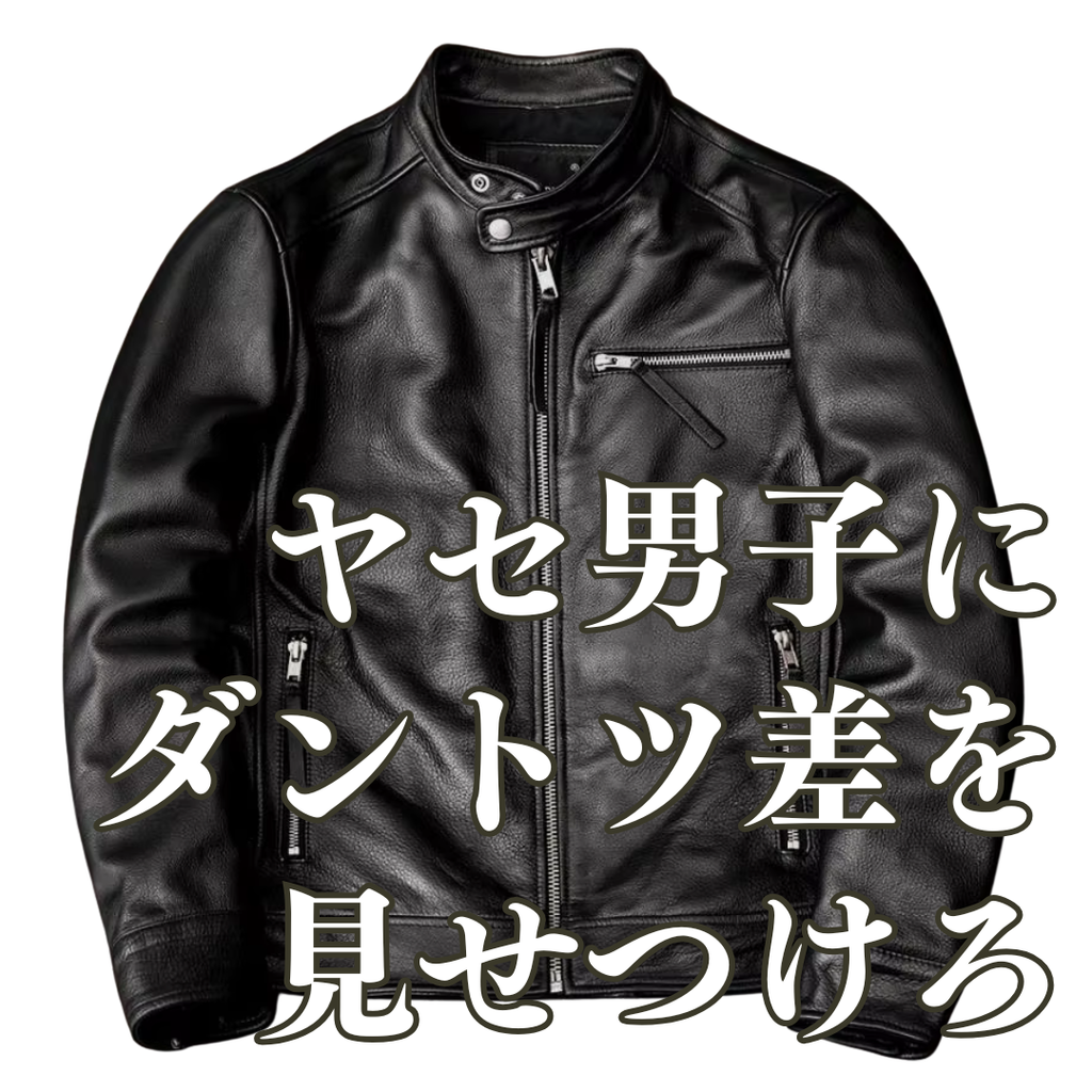 ［デブ好き女子激推しJKT］カウレザーライダースジャケット
