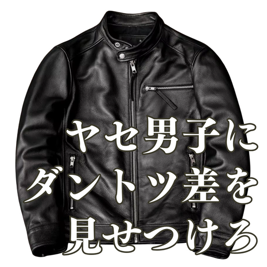 ［デブ好き女子激推しJKT］カウレザーライダースジャケット