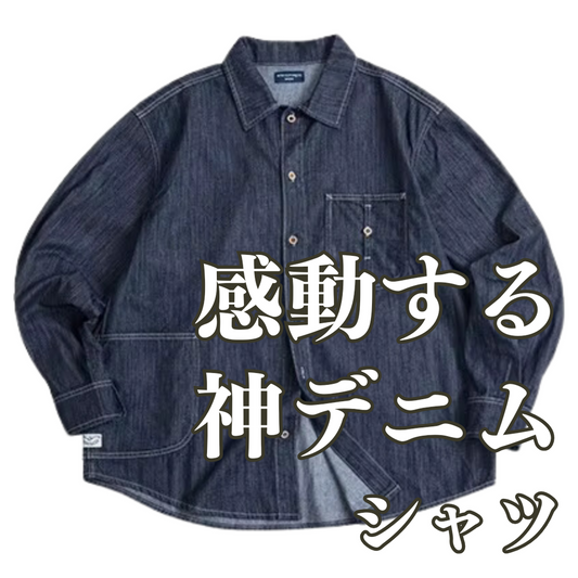 ［手にしたら感動するレベルの神デニムシャツ‼︎］サイドポケットデニムシャツ