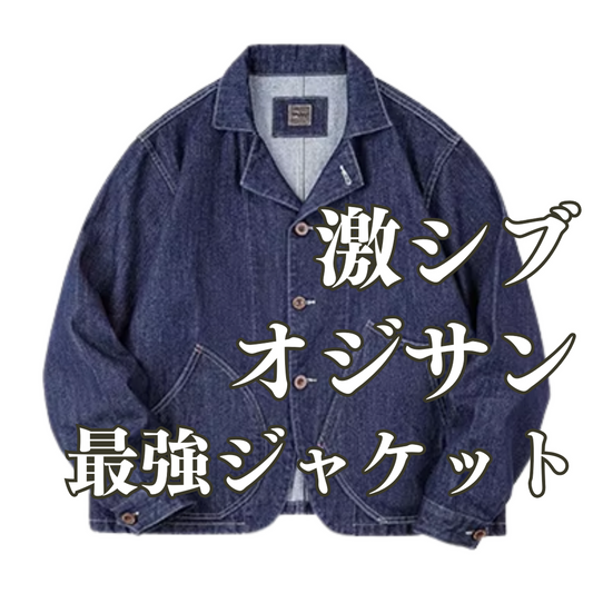 ［激シブオジサン最強ジャケット］デザインポケットデニムジャケット
