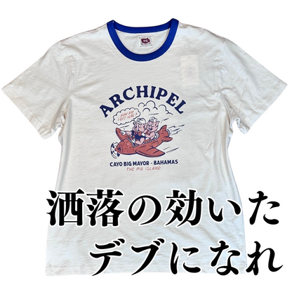 洒落の効いたデブになれ