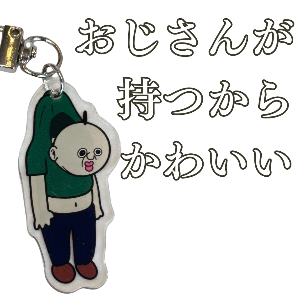 ［おじさんのアクセント］おじさんキーホルダー