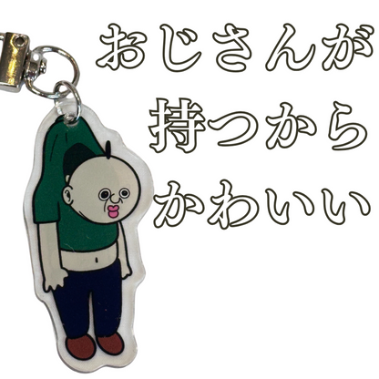［おじさんのアクセント］おじさんキーホルダー