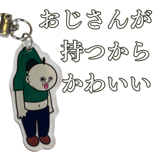 ［おじさんのアクセント］おじさんキーホルダー