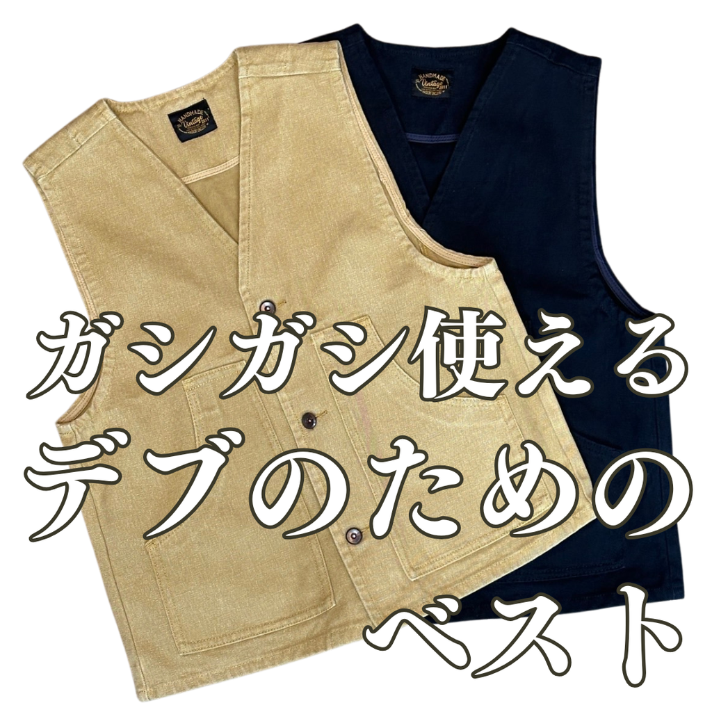 ［ガシガシ使えるデブのためのベスト］ツイルワークベスト