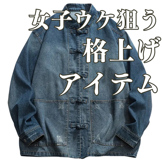 ［女子ウケ狙うシャツならコレ‼︎］チャイナボタンデニムジャケット