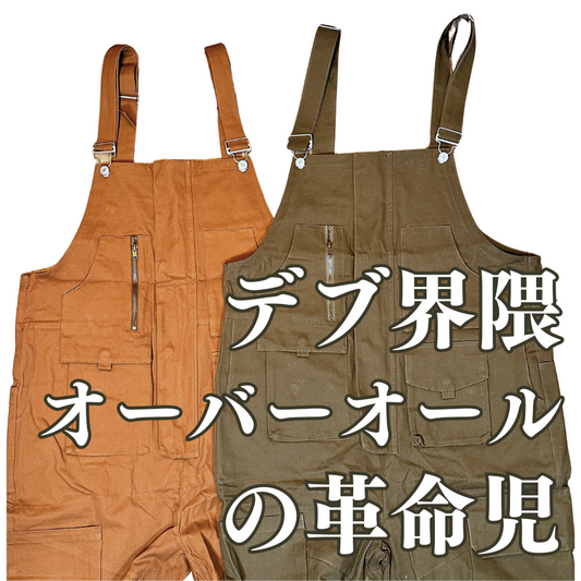 ［他のオーバーオールとは全く違う‼︎］アメリカンワークオーバーオール